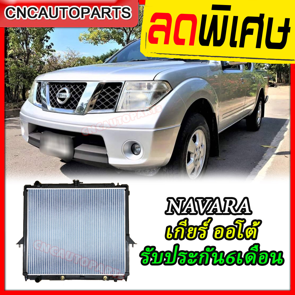 555DAIKI หม้อน้ำ Nissan Navara นาวาร่า เกียร์ออโต้ ปี2004 AUTO รับประกัน6เดือน อย่างดี หนา 26 มิล ราคา 1,930 บาท*ส่งฟรี