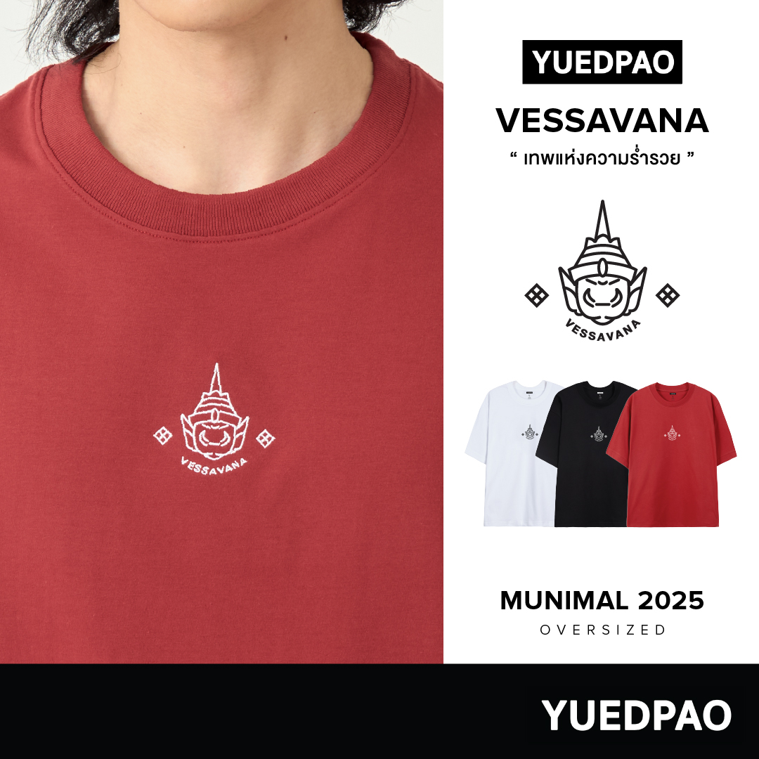 Yuedpao Munimal Collection in 2025 เสื้อยืดโอเวอร์ไซส์ สายมู ผ้าหนาทรงสวย ยับยากรีดง่าย ท้าวเวสสุวรรณ Vessavana ราคา 290 บาท*ส่งฟรี