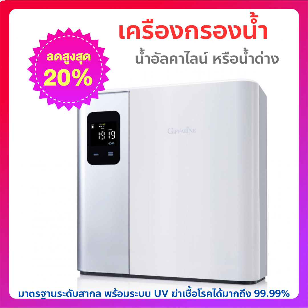 Alkaline giffarine ultra pure UV Plus mineral water filter has proper alkaline minerals. ราคา 16,575 บาท*ส่งฟรี