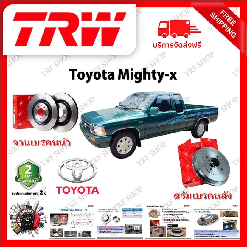 อุปกรณ์ประดับยนต์และชิ้นส่วนยานยนต์ ดิสเบรค TRW ดิสเบรค & ดรัมเบรค Toyota Mighty-x รับประกัน 2 ปี (1 คู่) ไม่ต้องดัดแปลง ส่งฟรี มีบริการเก็บเงินปลายทาง