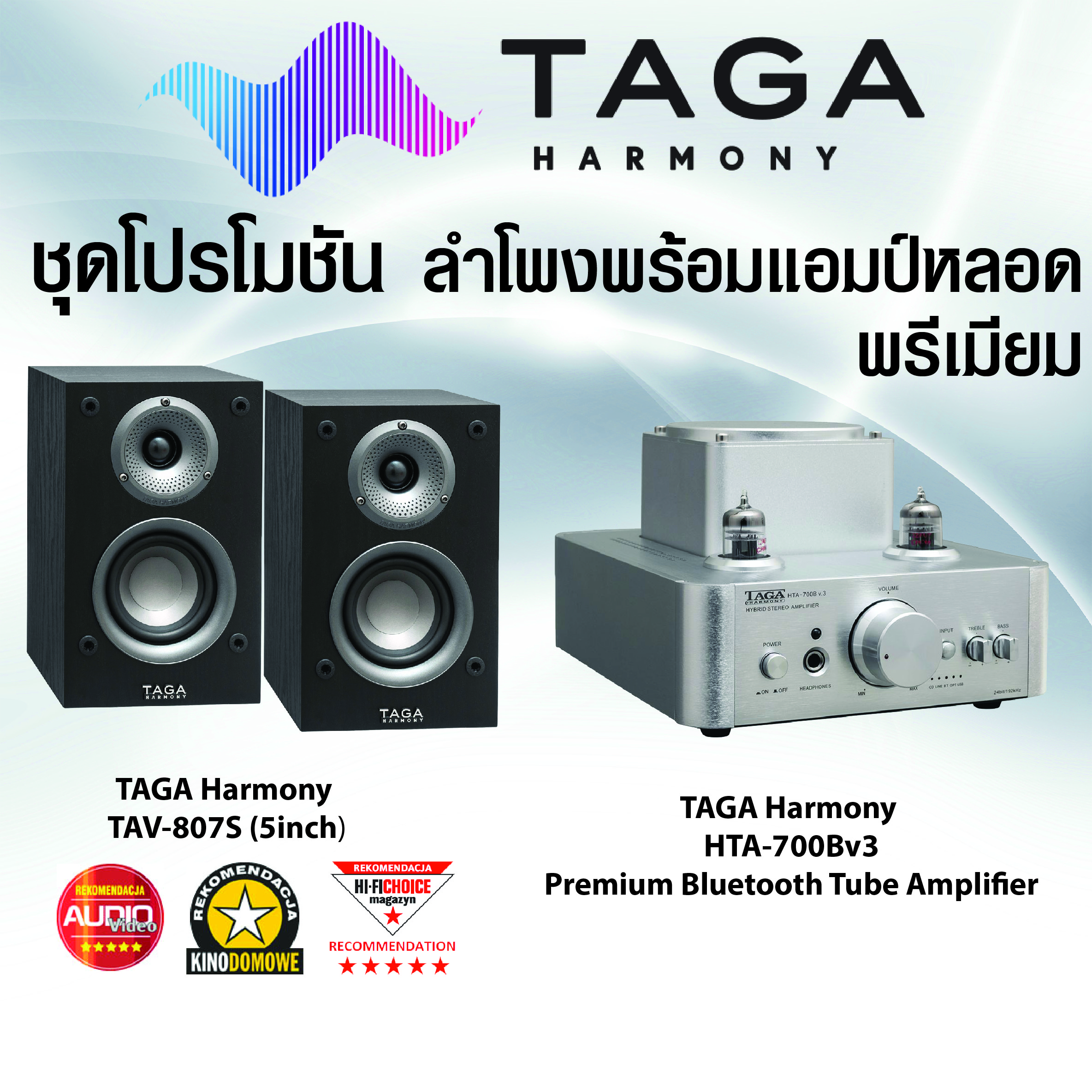 ชุดโปรโมชัน ลำโพงพร้อมแอมป์หลอดพรีเมียม TAGA HARMONY TAV-807S & HTA-700BV3 ที่สุดของความลงตัวของน้ำเสียงหลอด ชุดฟังสบายลำโพงบุ๊คเชลฟ์ และ แอมป์หลอด ราคา 15,900 บาท*ส่งฟรี