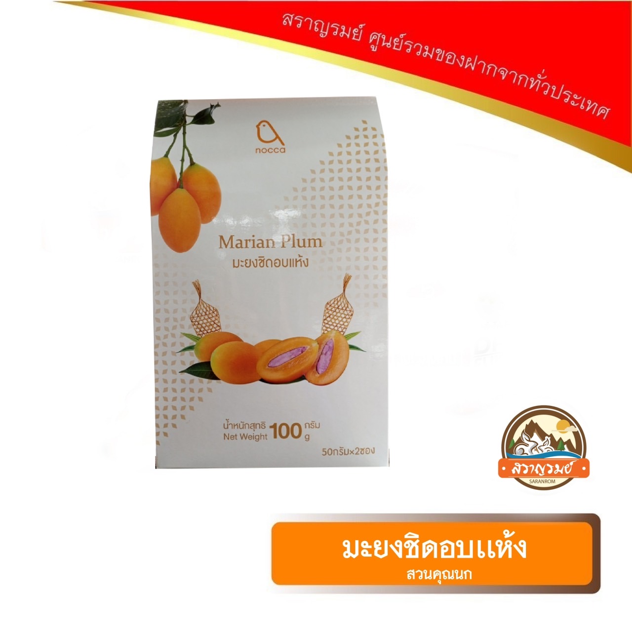 มะยงชิดอบแห้ง นครนายก แบบกล่องของฝาก สวนคุณนก ราคา 220 บาท*ส่งฟรี