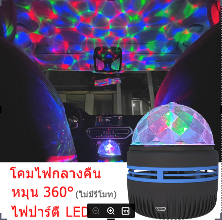 ไฟ LED ดาวหมุนได้ ไฟตกแต่งห้อง โคมไฟดาว รูปร่างทรงกลม สามารถฉายแสงรูปดวงดาวหลากสีได้ 360° โคมไฟLED แบบหมุนได้ โคมไฟกลางคืน โคมไฟโรแมนติกFlash LED Light