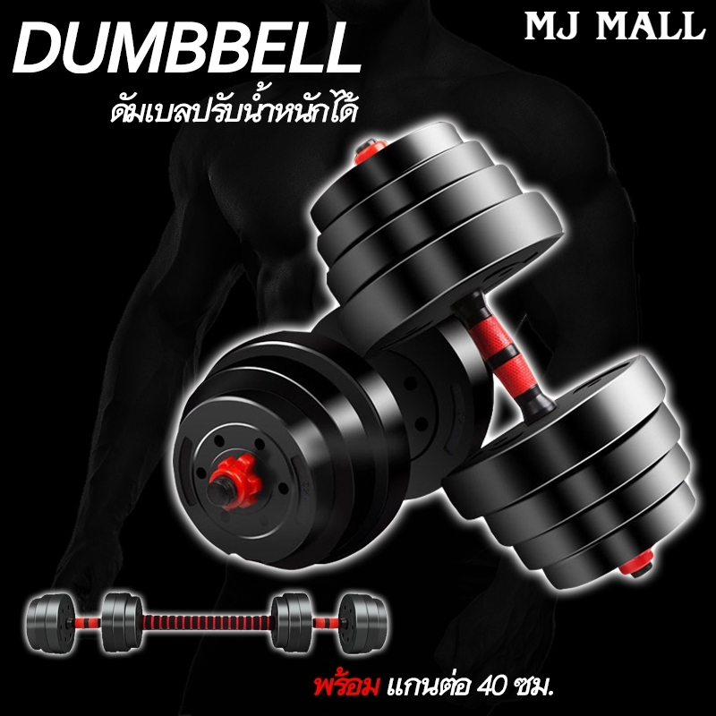 ดัมเบล DUMBBELL ดัมเบลปรับน้ำหนัก PVC ดัมเบลคู่ ยกน้ำหนัก ชุดดัมเบล พร้อมแกนต่อขนาด 40 ซม. 10kg