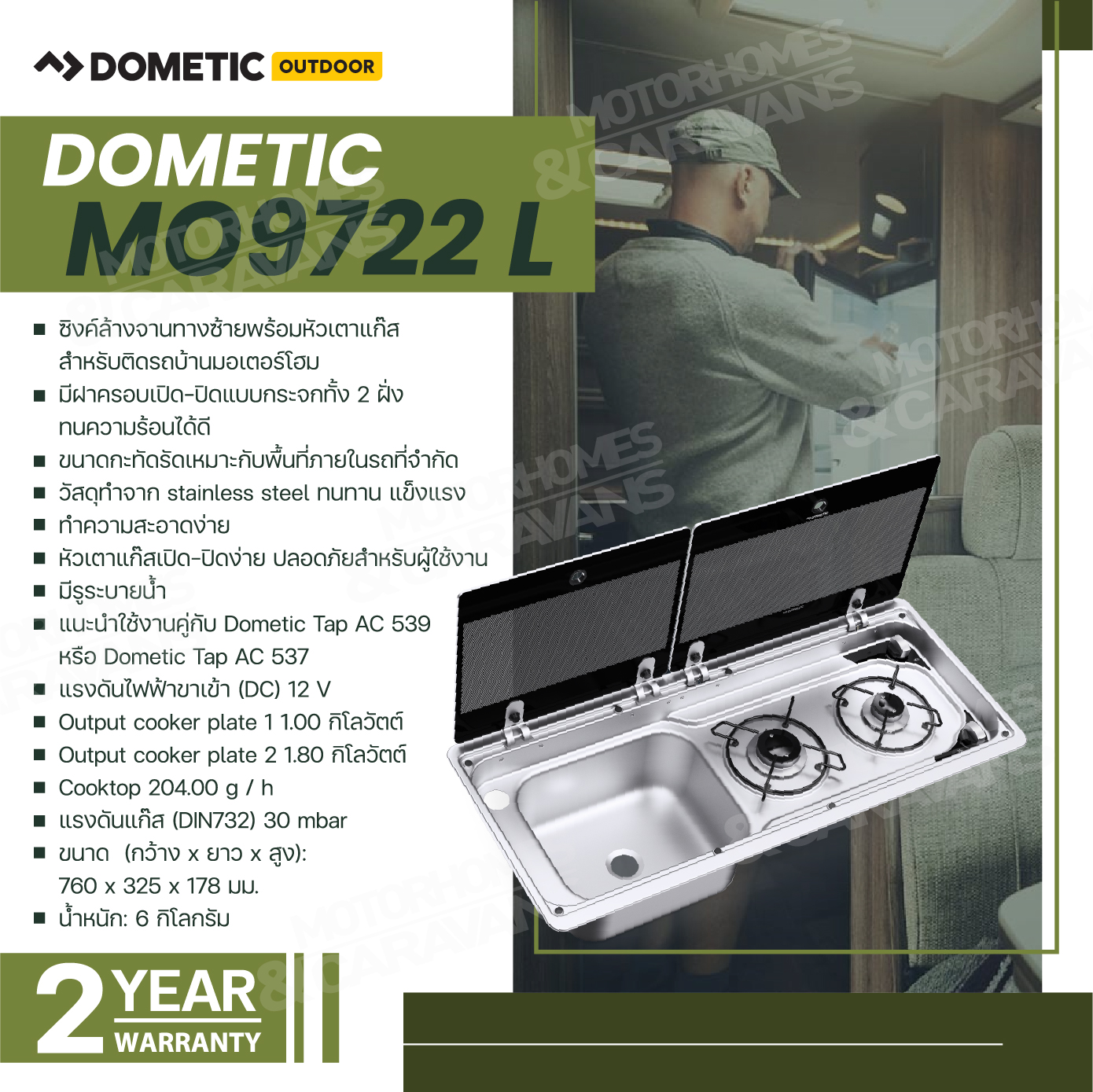Dometic MO9722 L/R เตาแก๊สบิ้วอินสำหรับรถ RV รถบ้านมอเตอร์โฮม, รถคาราวาน, เรือยอร์ช ราคา 35,000 บาท*ส่งฟรี