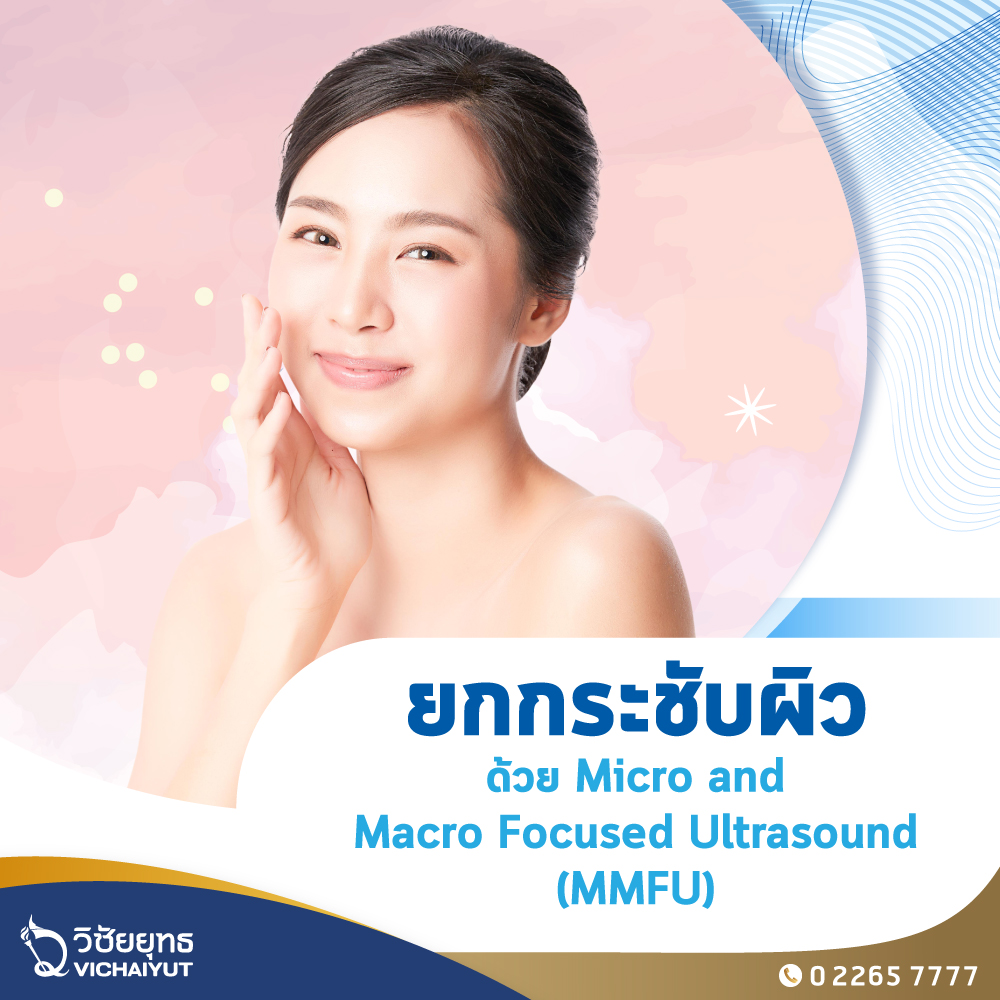 [E-Voucher] รพ.วิชัยยุทธ - แพ็กเกจยกกระชับผิว ด้วยเครื่อง Micro and Macro Focused Ultrasound (MMFU) ราคา 19,900 บาท*ส่งฟรี