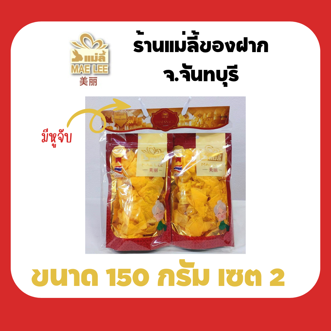 แม่ลี้ ทอฟฟี่พรีเมียม 150 กรัม เซตคู่ (ท๊อฟฟี่ทุเรียน, ท๊อฟฟี่รวมรส) ของฝาก จังหวัดจันทบุรี ราคา 138 บาท*ส่งฟรี