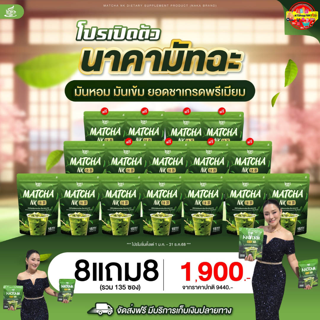 8แถม8ห่อ ชาเขียวมัทฉะนาคา MatchaNK มัทฉะแท้นำเข้าจากเมืองอูจิประเทศญี่ปุ่น 1ห่อ (15ซอง) คุมหิว ลีนไขมัน ล้างสารพิษ ขับถ่ายดี #มัทฉะนาคา #MatchaNK #ส่งตรงจากโรงงาน #ส่งฟรีของแท้100% ราคา 1,900 บาท*ส่งฟรี