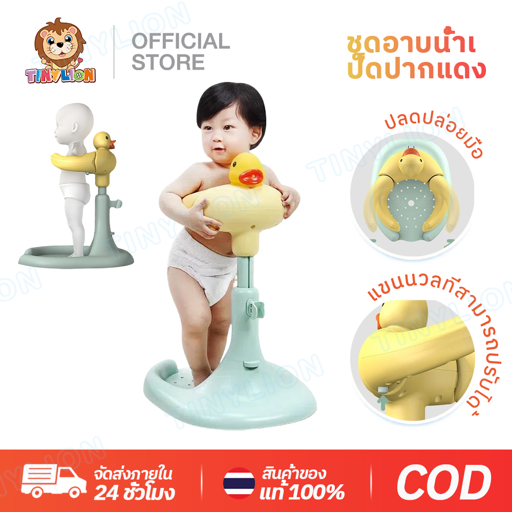 🦁พร้อมส่ง🦁TinyLion ขาตั้งสำหรับอาบน้ำเด็ก อาบน้ำง่าย ปลอดภัยด้วย ตัวช่วยผ่อนแรงคุณแม่ ป้องกันอันตราย วัสดุเกรดพรีเมี่ยม แข็งแรง ทนทาน น้ำหนักเบา ราคา 1,799 บาท*ส่งฟรี