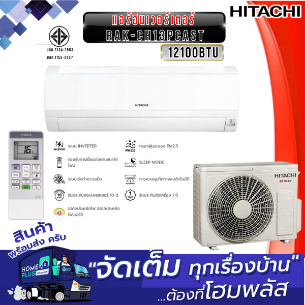 HITACHI แอร์อินเวอร์เตอร์ RAK-CH13PCAST 12100BTU ราคา 19,363 บาท*ส่งฟรี