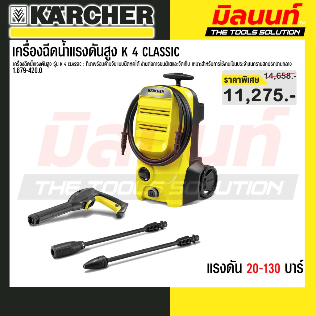 Karcher High Pressure Water Sprayer K 4 Classic - Code 1.679-420.0 ราคา 10,872 บาท*ส่งฟรี