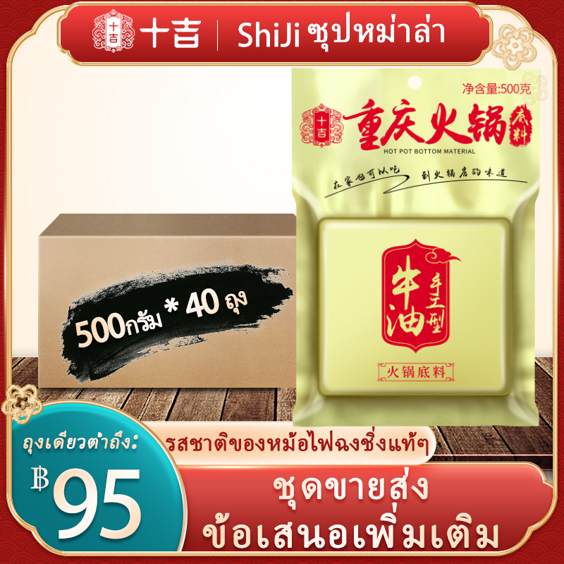 Shiji Mala Hot Pot Soup Base 500g*40 Mala Spicy Hot Pot Soup Base, Spicy Hot Pot, Mala Butter Hot Pot Base, Wholesale Box Pack 40 Bags ราคา 4,299 บาท*ส่งฟรี