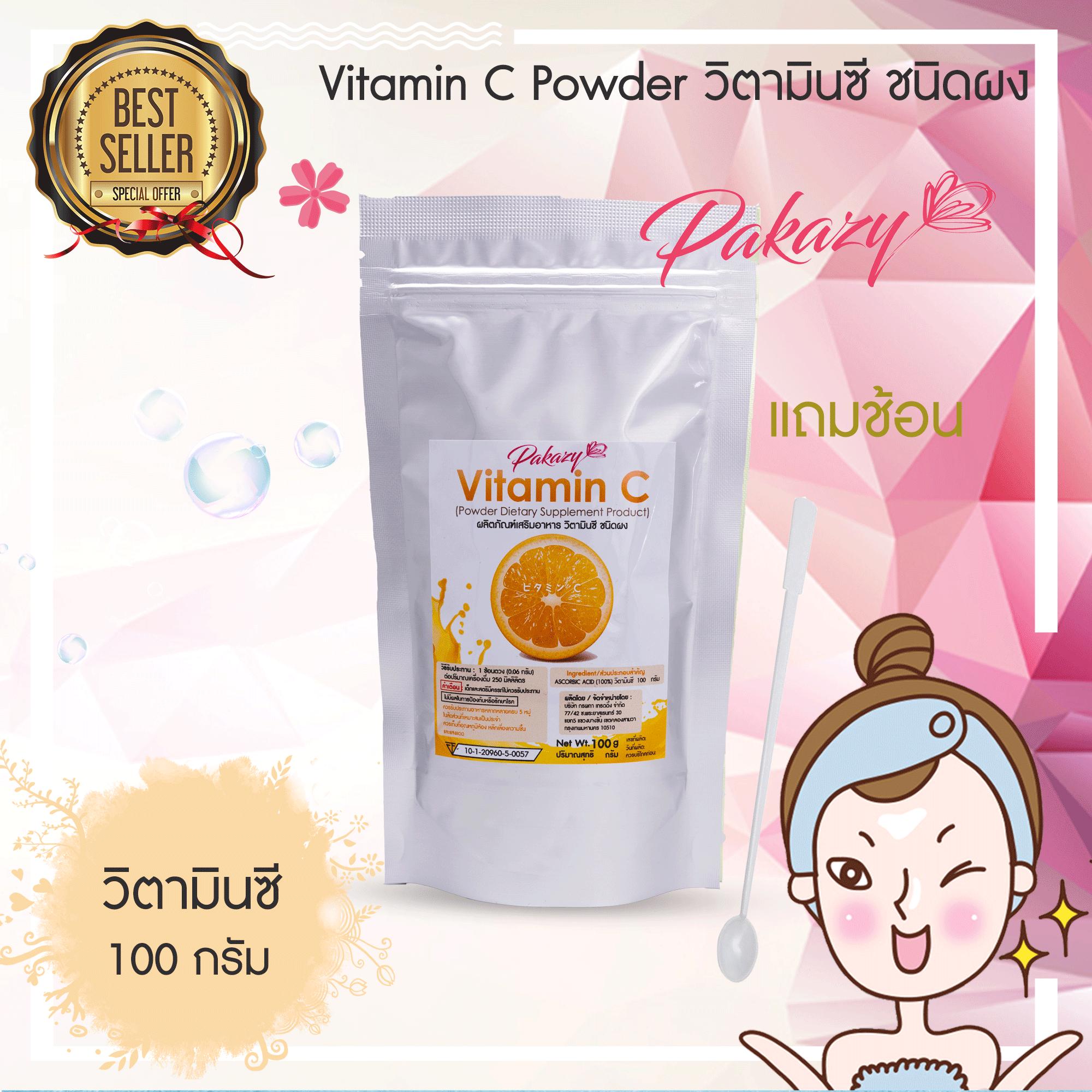 Vitamin C Powder วิตามินซีผง ผิวพรรณสดใส มีน้ำมีนวล ผิวขาวกระจ่างใสหน้าดูผุดผ่อง ไม่หมองคล้ำ และผู้ที่ได้ประสบปัญหามลพิษ PM 2.5 ขนาด 1 ซอง 100 กรัม (แถมช้อน)