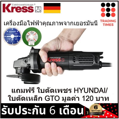 เครื่องเจียร์ 4 นิ้ว KRESS KU700 / KU700B (สวิทซ์ข้าง/ท้าย) 760W รับประกัน 6 ด.แถมฟรี ใบตัดเพชร ฮุนได แห้ง 1ใบ /ใบตัดบาง GTO 1ใบ มูลค่า 120บาท