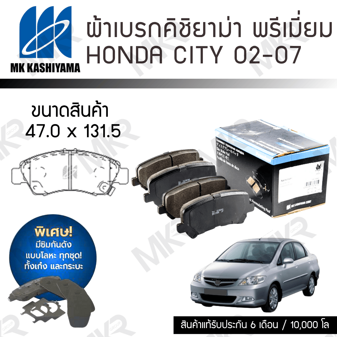 ผ้าเบรคหน้า MK KASHIYAMA HONDA City 02-07 D5217MH-01 ราคา 766 บาท*ส่งฟรี