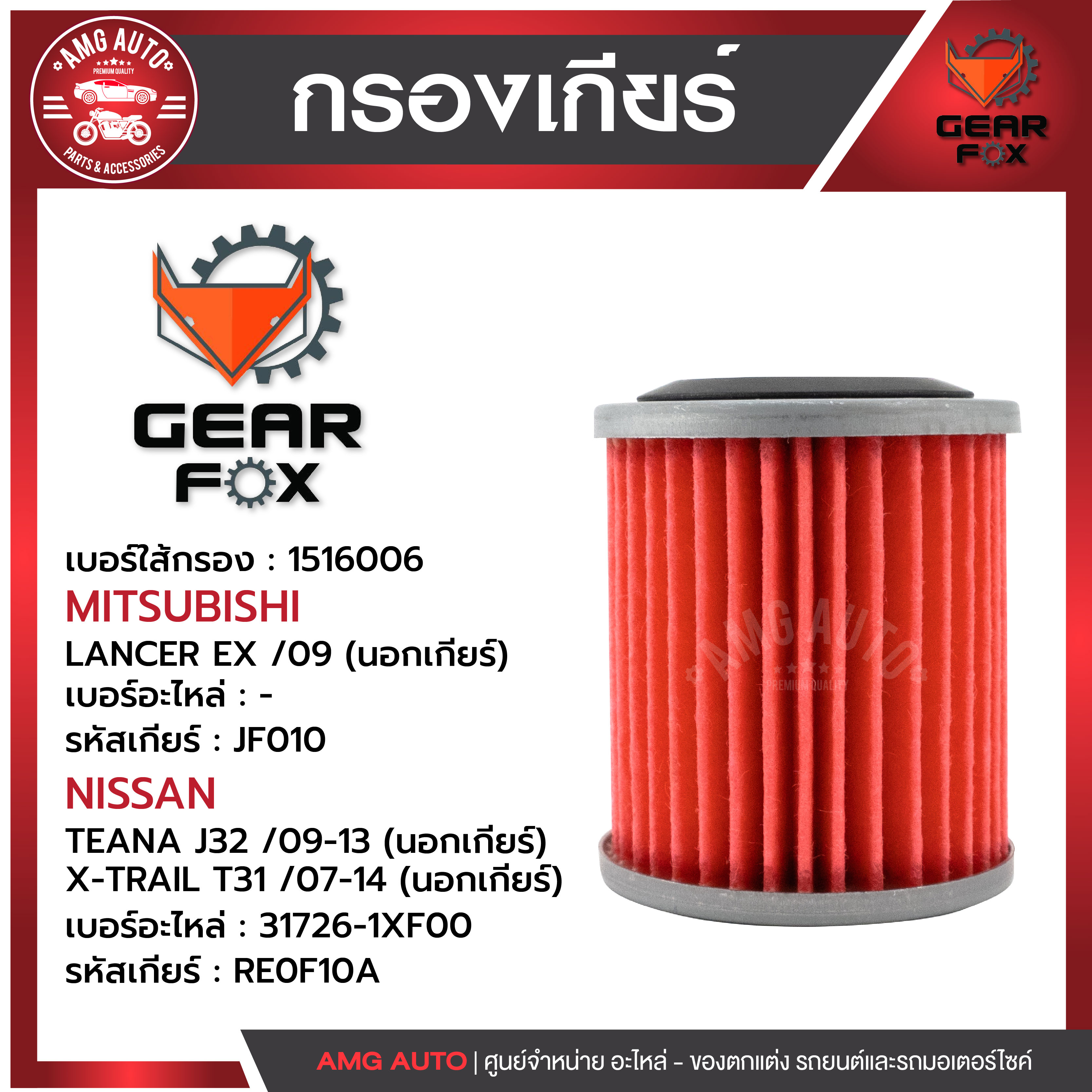 ไส้กรองเกียร์ Gearfox MITSUBISHI / NISSAN รุ่น LANCER EX 09 (นอกเกียร์ ) , X-TRAIL T31 07-14 (นอกเกียร์ ) ราคา 422 บาท*ส่งฟรี