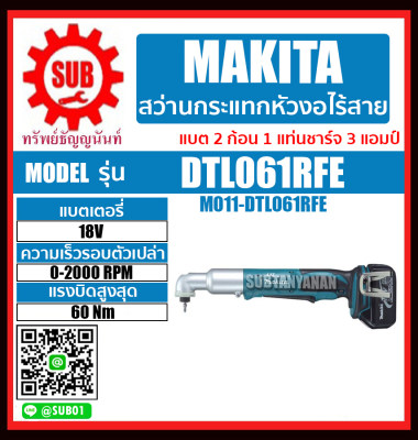 ดูภาพ MAKITA สว่านกระแทกหัวงอไร้สาย สว่านอิมเเพคหัวงอไร้สาย 18V รุ่น DTL061RFE (แบต 2 ก้อน + แท่นชาร์จ 1 อัน) DTL-061-RFE DTL - 061 - RFE DTL-061RFE DTL - 061RFE DTL 061RFE DTL061 RFE เพิ่มเติม MAKITA สว่านกระแทกหัวงอไร้สาย สว่านอิมเเพคหัวงอไร้สาย 18V รุ่น DTL061RFE (แบต 2 ก้อน + แท่นชาร์จ 1 อัน) DTL-061-RFE DTL - 061 - RFE DTL-061RFE DTL - 061RFE DTL 061RFE DTL061 RFE