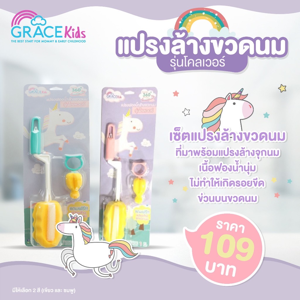Gracekids แปรงล้างขวดนมฟองน้ำ พร้อมแปรงล้างจุกนม หมุนได้ 360องศา ฟองน้ำนุ่ม ไม่ทำให้เกิดรอยขีดข่วน ราคา 89 บาท*ส่งฟรี