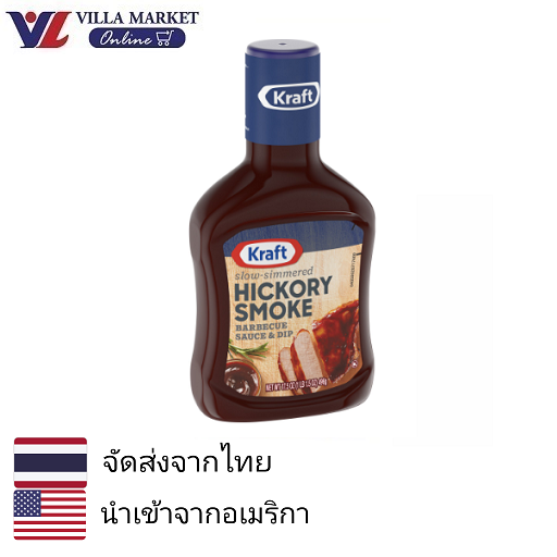 ซอสปรุงรส ซีอิ๊ว น้ำปลาแท้ เครื่องแกงไทย Villa Market Kraft Hickory Smoke Barbecue Sauce 510gm คราฟท์บาร์บีคิวซอสสำหรับจิ้มกลิ่นฮิคคอรีสโมค ราคา 149 บาท*ส่งฟรี
