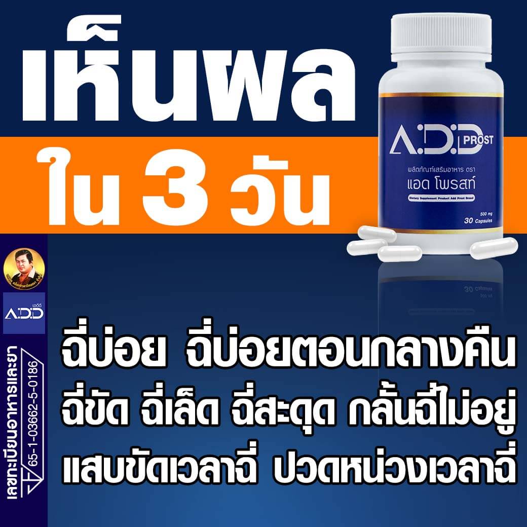 2 แอดโพรสท์ ADDPROST แอ๊ดเทวดา อาหารเสริม ฉี่บ่อย ฉี่บ่อยกลางคืน ฉี่เล็ด ฉี่ขัด ฉี่ไม่สุด อั้นฉี่ไม่ได้ ปวดหน่วงเวลาฉี่ แสบขัดเวลาฉี่ ฉี่กระปริบกระปรอย ฉี่ไม่พุ่ง ฉี่ไม่ออก ปัสสาวะบ่อย ปัสสาวะเล็ด ปัสสาวะขัด กระเพาะปัสสาวะอักเสบ ต่อมลูกหมากโต ฉี่ผิดปกติ ราคา 1,290 บาท*ส่งฟรี