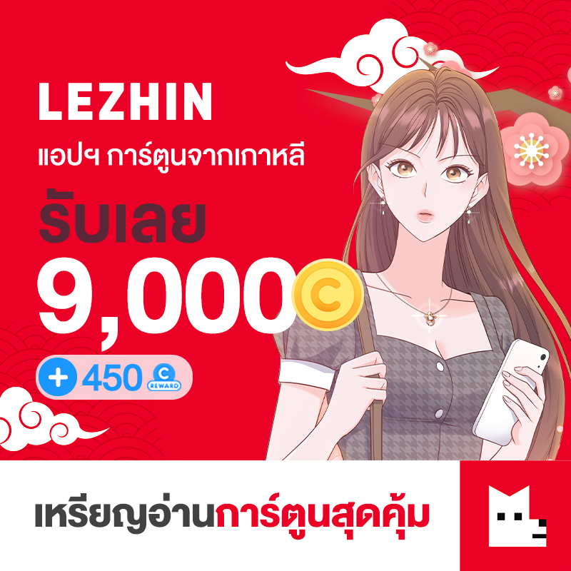 LEZHIN Comics TH 9000 Coins + 450 RC (THB1000) ราคา 950 บาท*ส่งฟรี