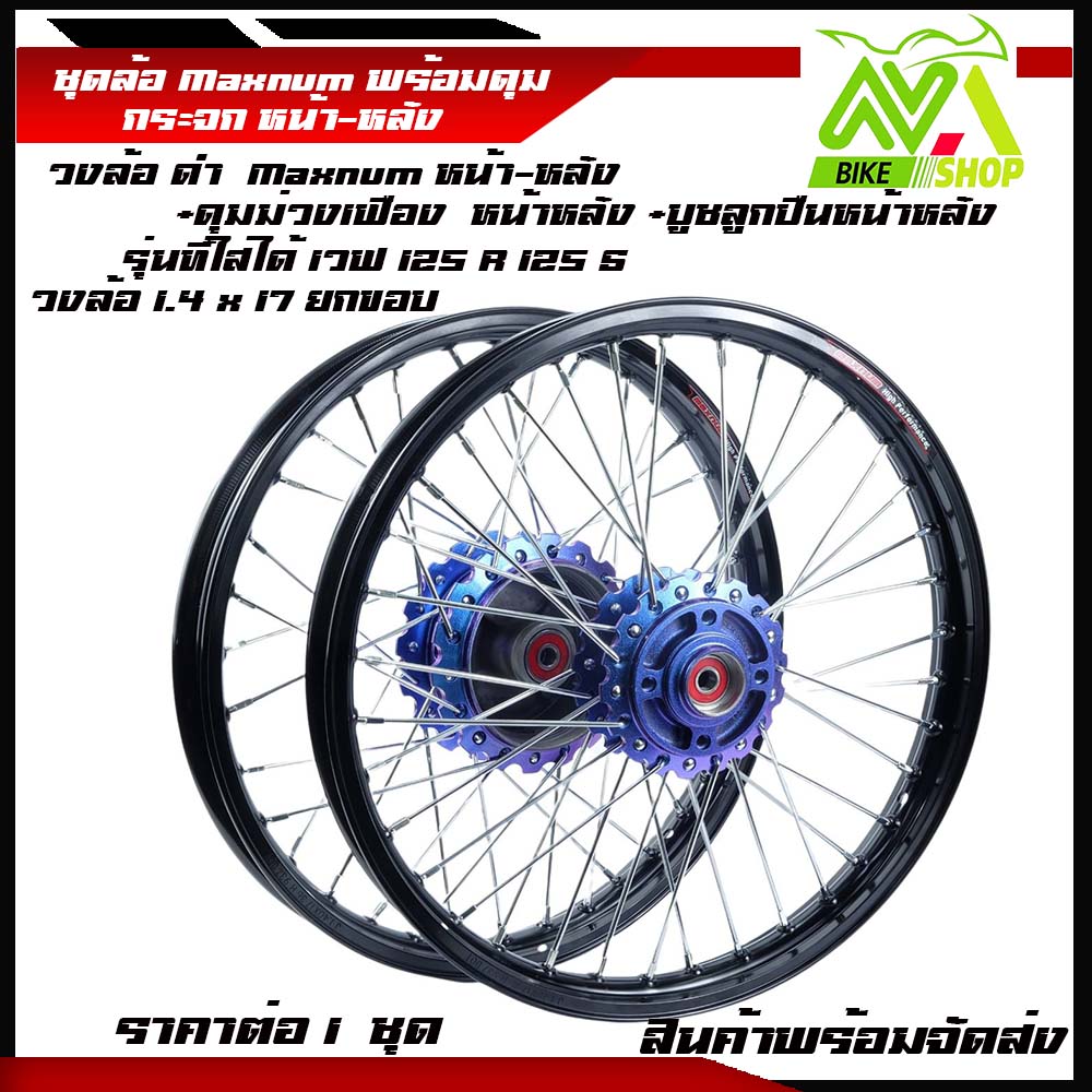 ชุดล้อโลดำยกขอบ 1.4*17 ดิสหน้าw125R/125S/,w100s ดุมเฟืองม่วงเจาะพร้อมสานลายซิ่งพร้อมใส่(หน้า-หลังราคาต่อชุด)และ1ข้าง
