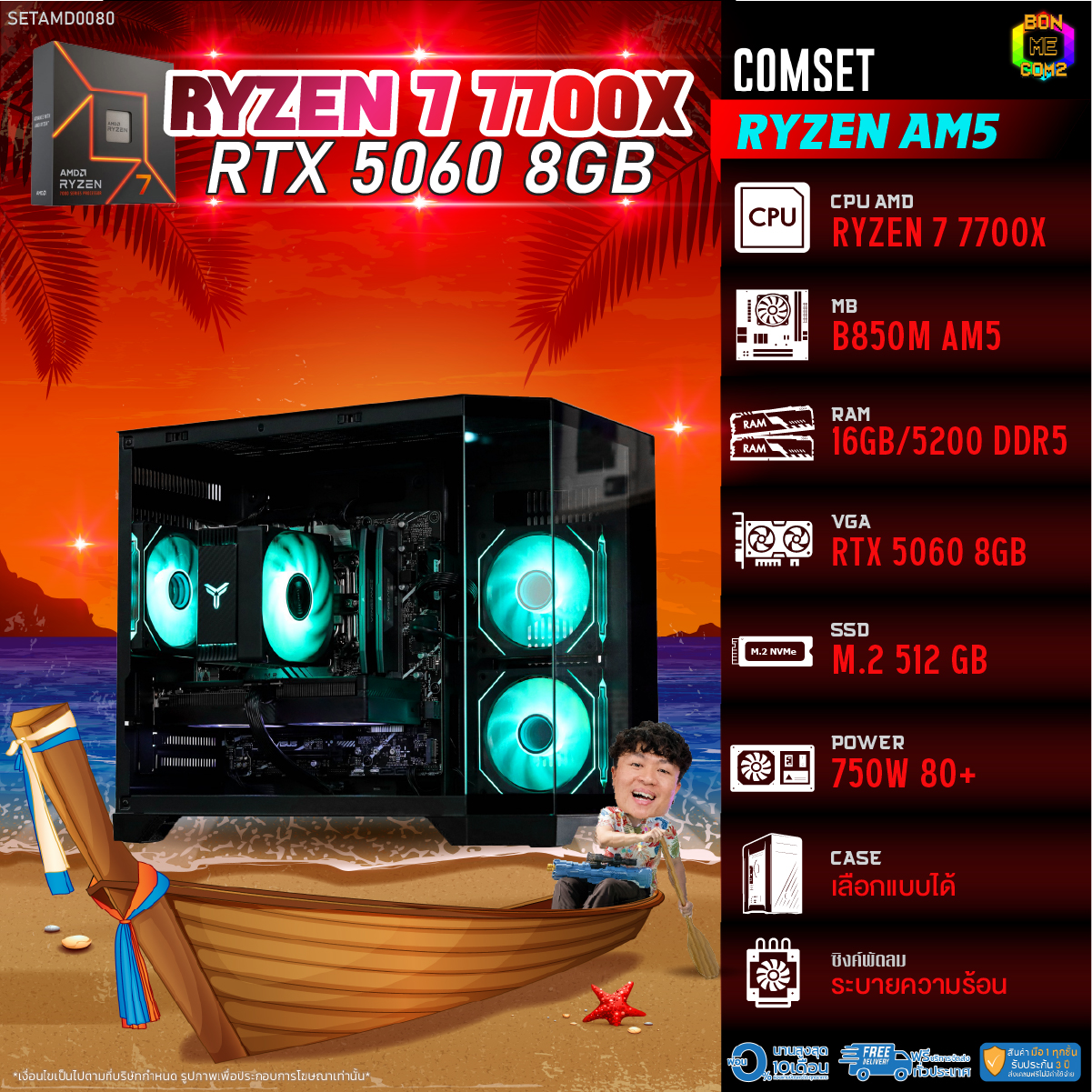 คอมพิวเตอร์ตั้งโต๊ะ PC AMD ประกอบ Bonmecom2 / Cpu Am5 Ryzen 7 7700X / Rtx 5060 8Gb / เคส เลือกได้ ราคา 60,839 บาท*ส่งฟรี