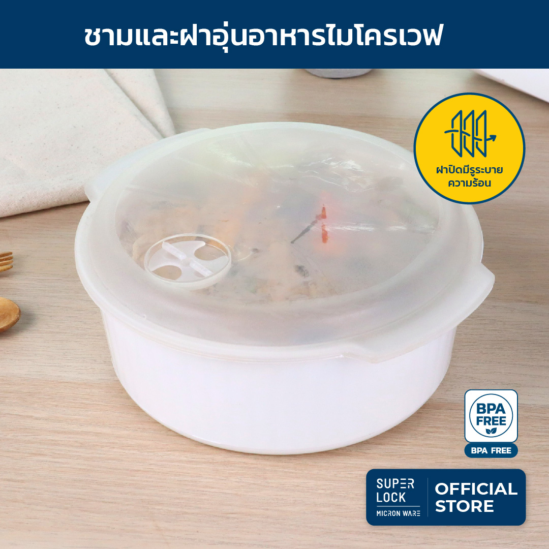 Super Lock ภาชนะสำหรับอุ่นอาหารในไมโครเวฟ รุ่น 5091 850 มล. ป้องกันแบคทีเรีย BPA Free ขนาด 18 x 7 ซม. สีขาว ชามอุ่นอาหาร ชามมีฝาครอบ ชามไมโครเวฟ กล่องอุ่นอาหาร กล่องอุ่นร้อน Micronware SuperLock ราคา 62 บาท*ส่งฟรี