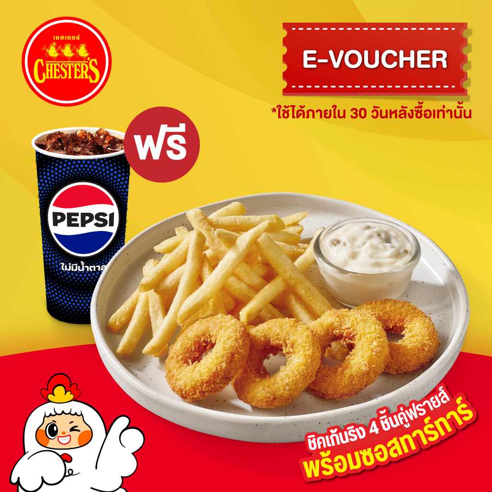 [E-Voucher] Chester's ชิกเก้นริง ฟรี! น้ำอัดลม 22 Oz. ราคา 79 บาท*ส่งฟรี