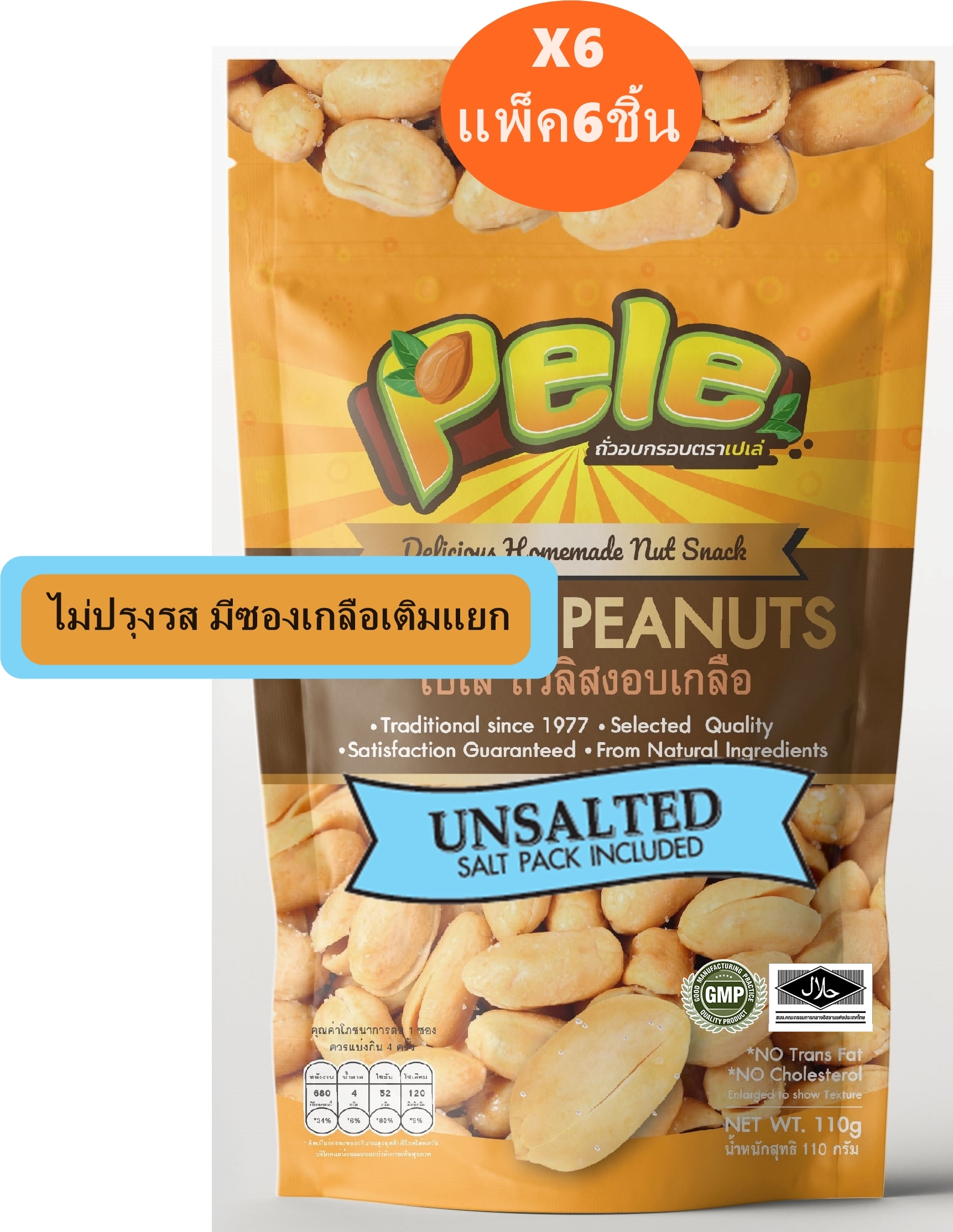 Roasted Peanuts UNSALTED 110 G Pack 6 pcs. Pele Brand ราคา 155 บาท*ส่งฟรี