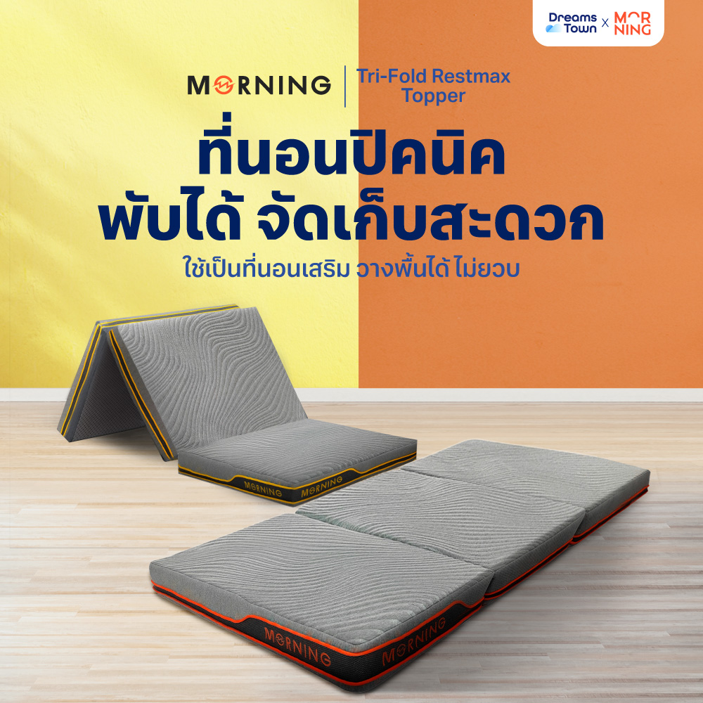 Morning ที่นอนปิคนิค ที่รองนอน ท็อปเปอร์ยางพารา ท็อปเปอร์เมมโมรี่โฟม พับได้ 3 ตอน พกพาสะดวก มีถุงใส่ หนา 4 นิ้ว รุ่น Tri-Fold Restmax ราคา 3,390 บาท*ส่งฟรี