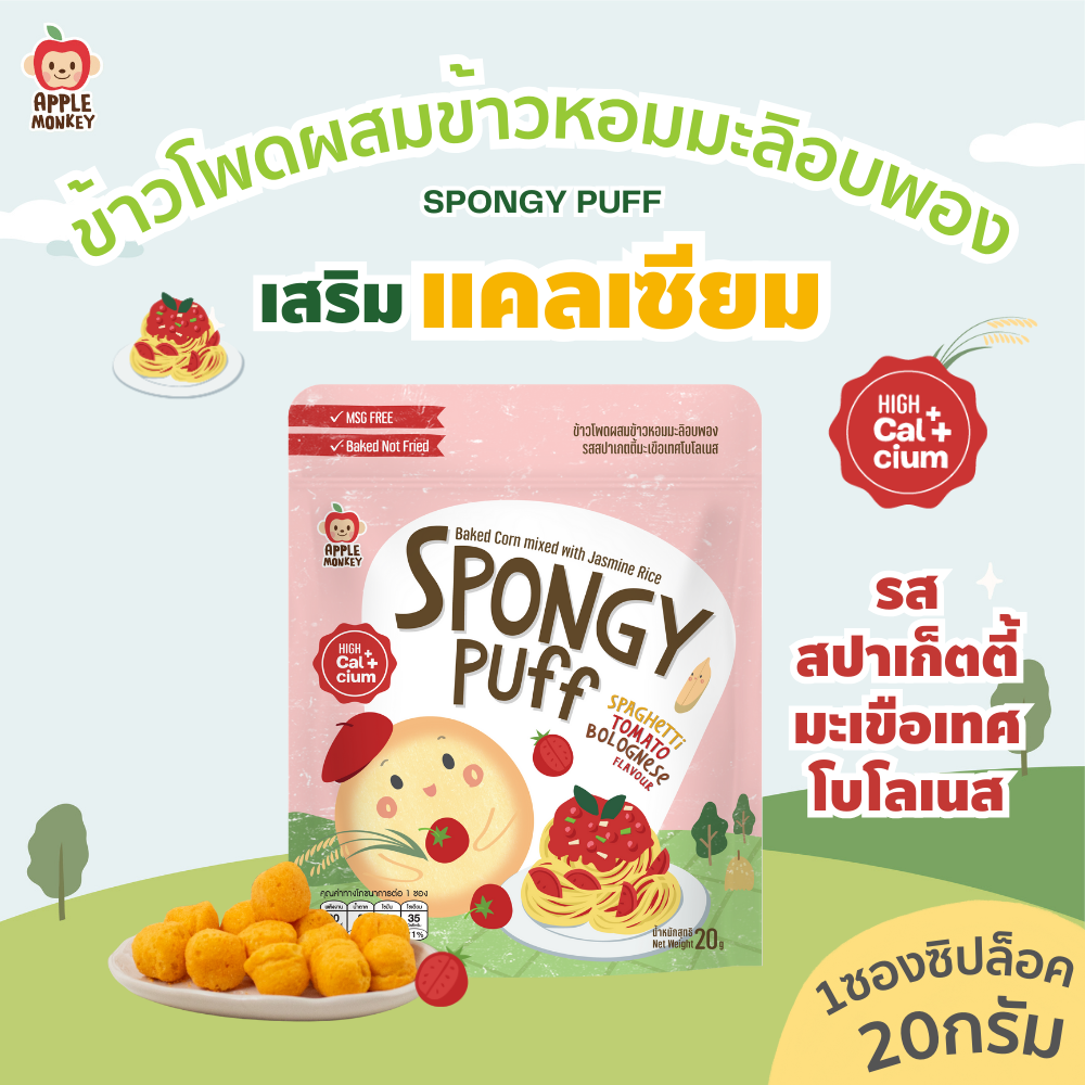 ของใช้แม่และเด็ก Apple Monkey Tomato Spaghetti Bolognese Puff Spaghetti Sponge 20 G