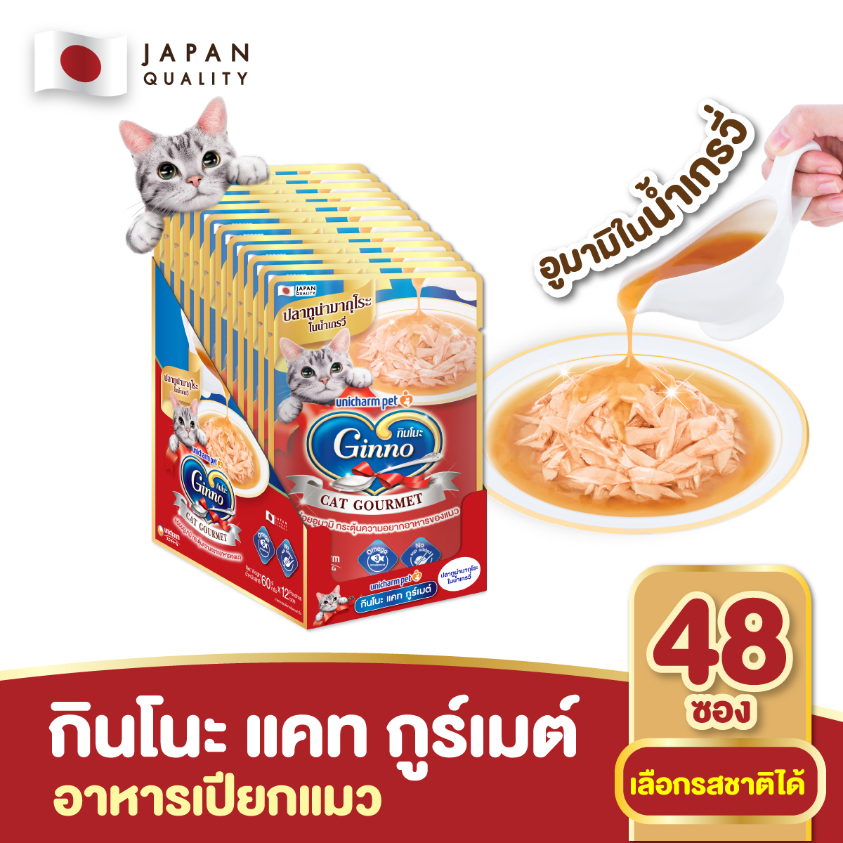 (ยกลัง) Ginno Gravy กินโนะ แคท อาหารเปียกแมว ในน้ำเกรวี่ 60 กรัม 48 ชิ้น/ลัง ราคา 744 บาท*ส่งฟรี