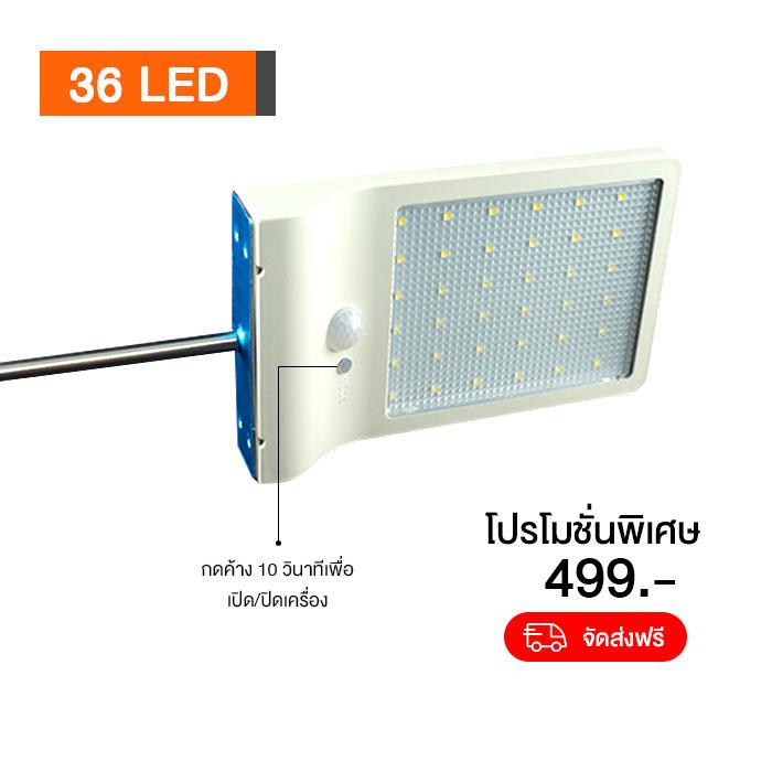 Lighton ชุดโคมไฟถนน โซล่าเซลล์ ระบบ Senser ปิด-เปิดอัตโนมัติ ไฟกันขโมย 36 LED แสงสีขาวสว่างมาก for Street Light and Outdoor Solar Cell