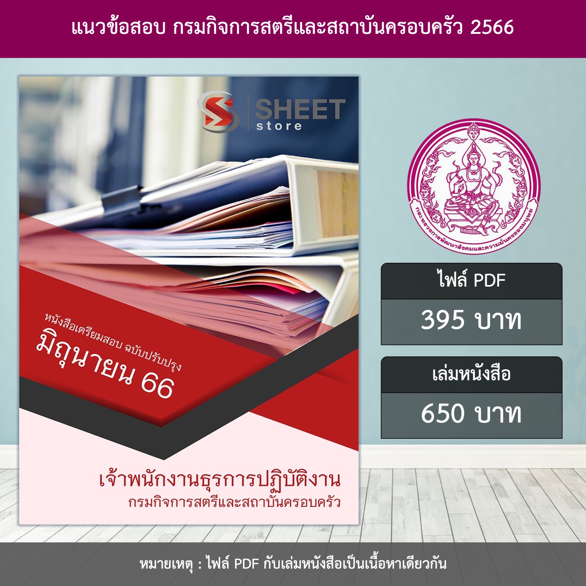 แนวข้อสอบ เจ้าพนักงานธุรการปฏิบัติงาน กรมกิจการสตรีและสถาบันครอบครัว (สค.) ปรับปรุง มิถุนายน 2566 (ส่งแบบไฟล์ PDF หรือ E-BOOK ) ราคา 395 บาท*ส่งฟรี