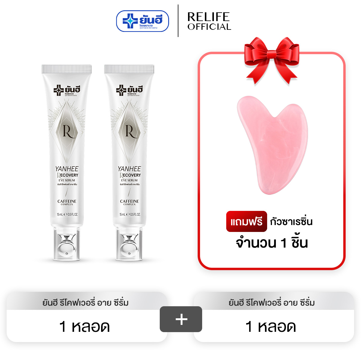 Yanhee Recovery Eye Serum |2 หลอด ฟรีกัวซา1| ยันฮี รีโคฟเวอรี่ อาย ซีรั่ม ลดถุงใต้ตาบวมห้อย ริ้วรอย ตีนกา ใต้ตำดำ ราคา 1,490 บาท*ส่งฟรี