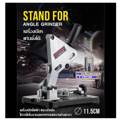 เครื่องเจียร  แท่นตั้งโต๊ะ Angle Grinder Stand เครื่องเจียรไฟฟ้า เหมาะสำหรับใช้งานในโรงงานอุตสาหกรรมและงานช่างต่างๆ (Free ชุดไขควงพกพา )