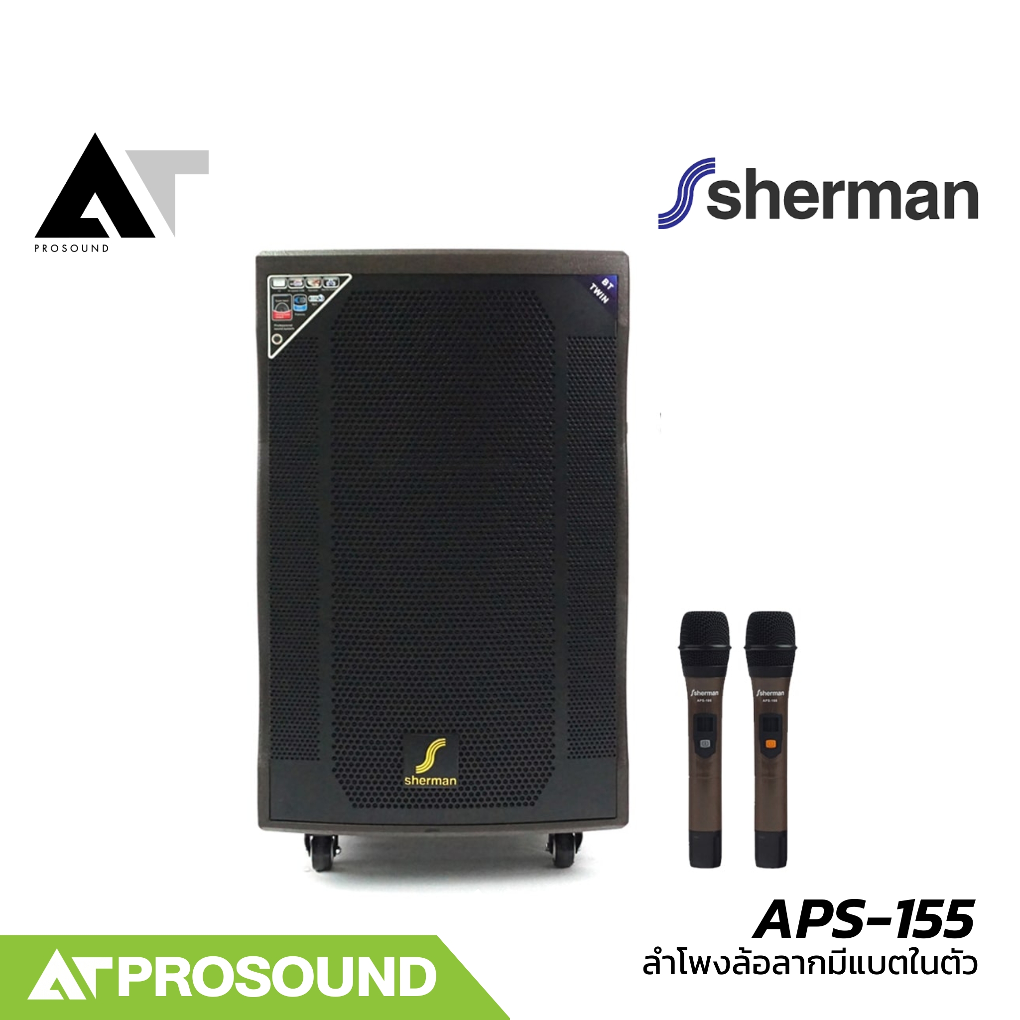 Sherman APS-155 ลำโพงล้อลากแบบพกพา 15 นิ้ว มีแอมป์ในตัว พร้อมไมค์ไร้สายแบบมือถือคู่ UHF AT Prosound ราคา 12,990 บาท*ส่งฟรี