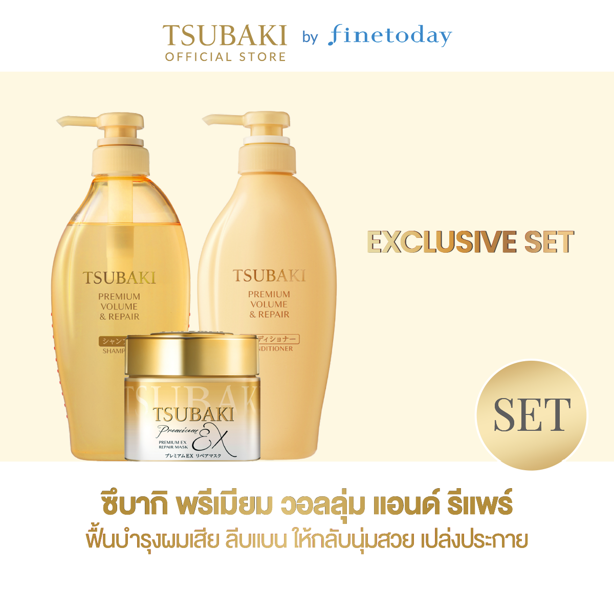 [Exclusive Set] TSUBAKI PREMIUM VOLUME&REPAIR SHAMPOO 490ml+PREMIUM VOLUME&REPAIR CONDITIONER 490ml+PREMIUM EX REPAIR MASENKA 180g ราคา 1,177 บาท*ส่งฟรี