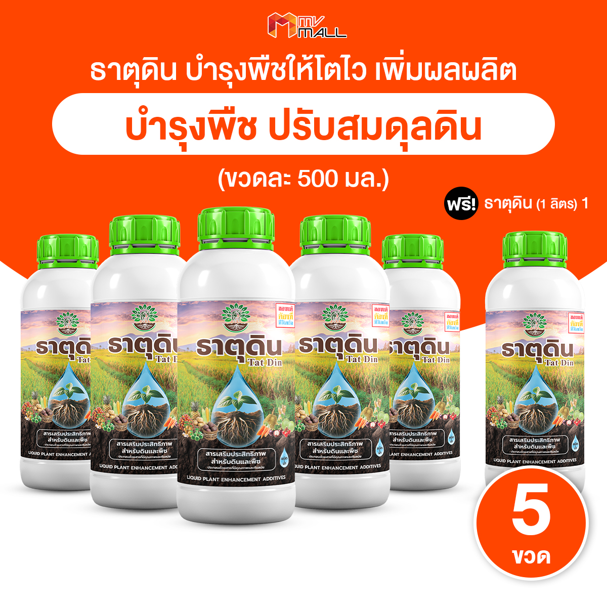 (5 ขวด) ธาตุดิน สารเพิ่มประสิทธิภาพพืช บำรุงพืชให้โตไว เพิ่มผลผลิต กู้ปัญหาดินเสีย ช่วยให้ดินร่วนซุย อุ้มน้ำดี แบบชนิดน้ำ ขนาด 500 ml. พร้อมของแถม ขวดใหญ่ 1 ขวด ราคา 999 บาท*ส่งฟรี