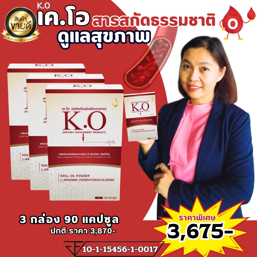 เคโอ KO ชุด 3 กล่อง ราคาพิเศษ ผลิตภัณฑ์บำรุงและดีท๊อกซ์เลือด หลอดเลือด ตีบ ตัน ความดัน ไขมันสูง ของแท้ ส่งตรงจากบริษัทดีเน็ทเวร์คมีนบุรี ส่งเร็ว ราคา 3,675 บาท*ส่งฟรี