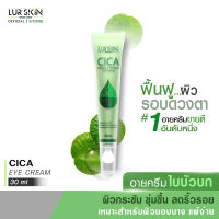 [ส่งฟรี] LUR SKIN CICA EYE CREAM 30ml อายครีมใบบัวบก ครีมบำรุงรอบดวงตา ชุ่มชื้น ผิวกระชับ