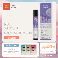 Sabaiarom NO.1 Sleep Well ลูกกลิ้งน้ำมันหอมระเหย Essential Oil Roller 8ml. น้ำมันอโรม่า เพื่อการนอนหลับ คลายเครียด หลับสบาย หลับลึก ผ่อนคลาย หลับดีขึ้น