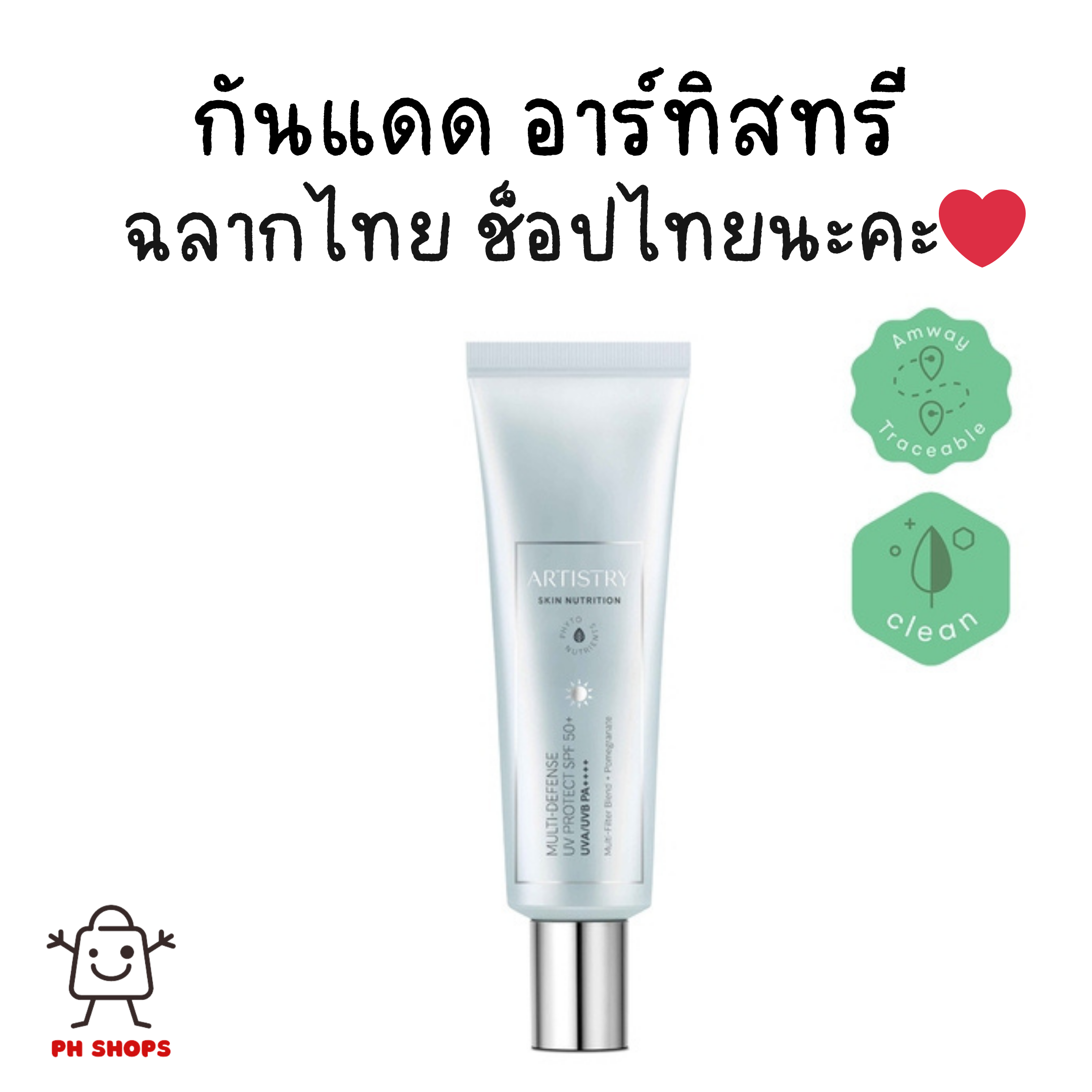 **กันแดดแอมเวย์** Artistry อาร์ทิสทรี สกิน นิวทริชั่น มัลติ-ดีเฟนซ์ ยูวี โพรเท็คท์ เอสพีเอฟ 50+ (ช็อปไทย) ราคา 1,390 บาท*ส่งฟรี