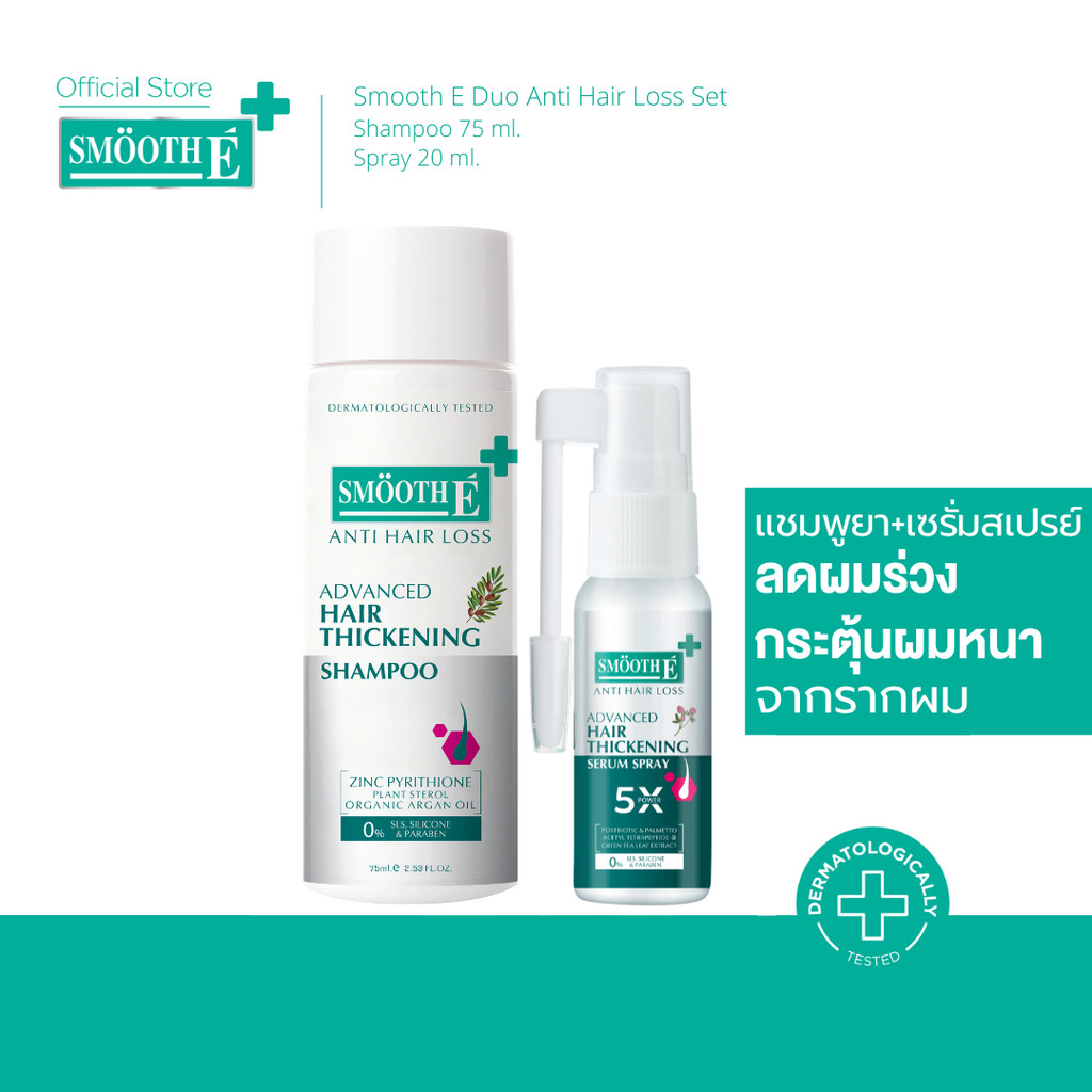 Smooth E Extra Duo Anti Hair Loss Set เซตบำรุงผม หยุดผมร่วง รักษาหนังศีรษะมัน เพิ่มผมหนา ราคา 859 บาท*ส่งฟรี