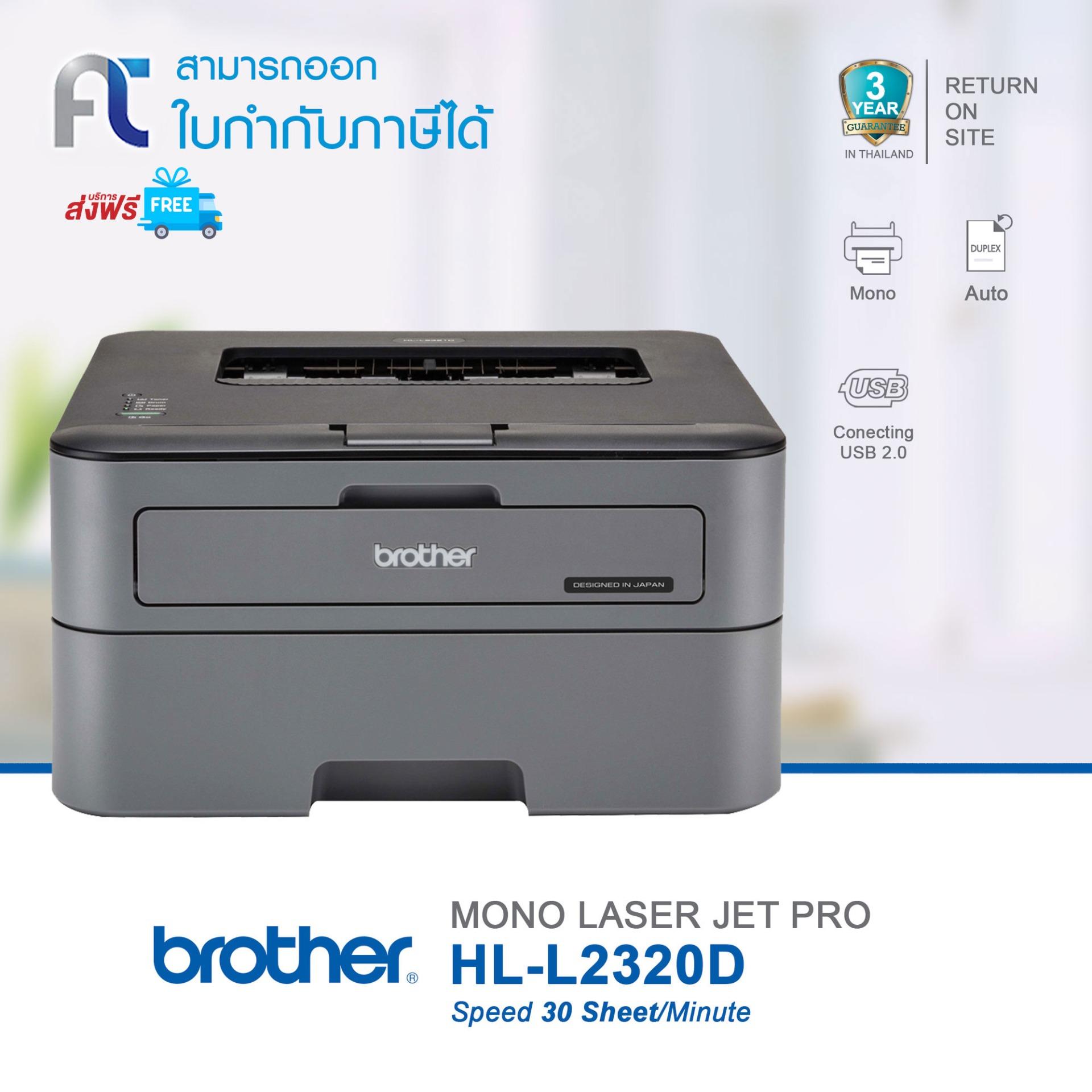 (รับประกันศูนย์ Brother 3 ปี) Printer Brother 2320d