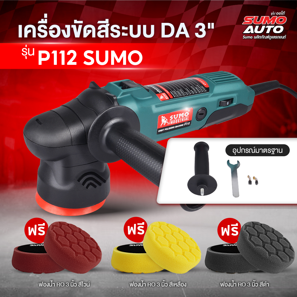เครื่องขัดสีระบบ DA 3" รุ่น P112 ราคา 4,240 บาท*ส่งฟรี