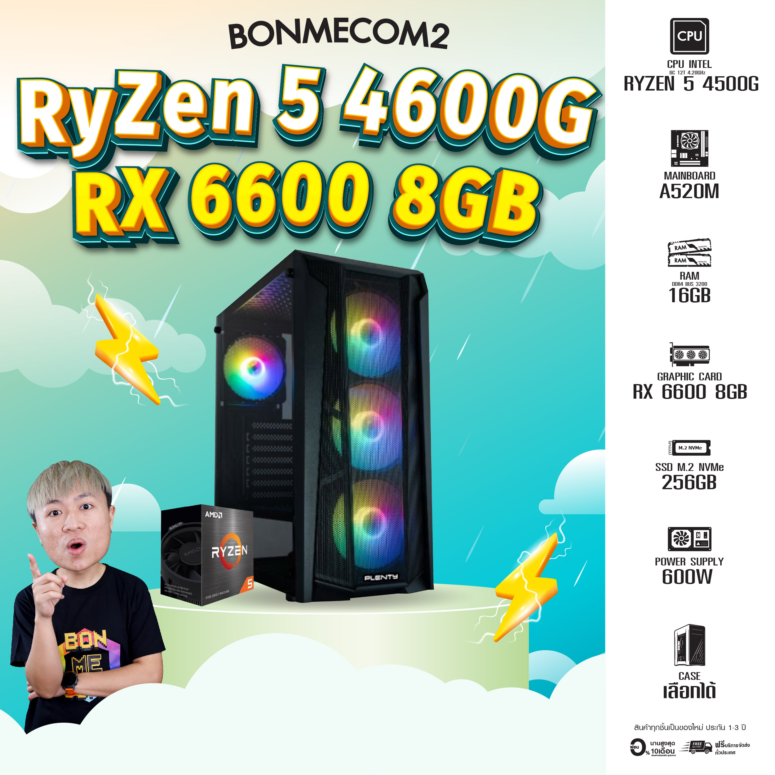 BONMECOM2 คอมประกอบ / CPU Ryzen 5 4600G / RX 6600 8GB / Case เลือกแบบได้ครับ ราคา 22,024 บาท*ส่งฟรี