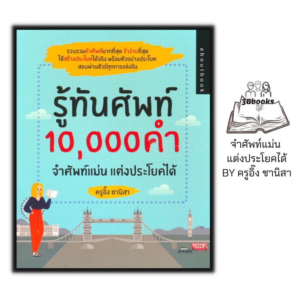 หนังสือ รู้ทันศัพท์ 10,000 คำ จำศัพท์แม่น แต่งประโยคได้ : ภาษาอังกฤษ คำ ศัพท์ภาษาอังกฤษ การใช้ภาษาอังกฤษ | Lazada.Co.Th