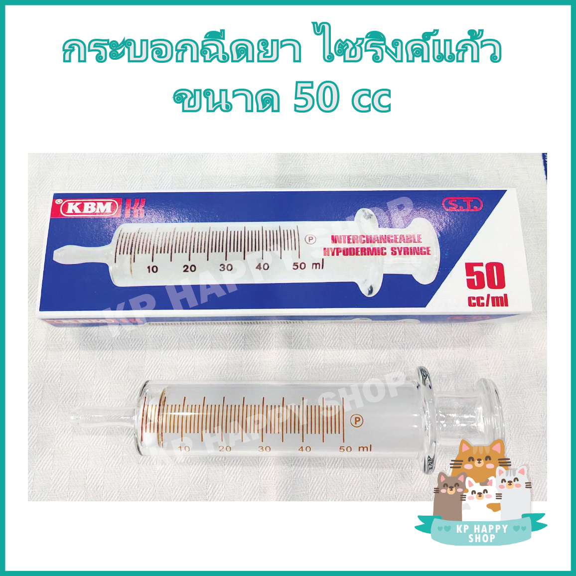 กระบอกฉีดยา ไซริ้งค์ ไซริ้ง ชนิดแก้ว Hypodermic Glass Syringe (ไม่มีเข็ม) ขนาด 5, 10, 20, 50 ml สำหรับป้อนอาหาร ดูดสารต่างๆ